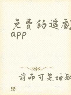 免费的追剧软件app