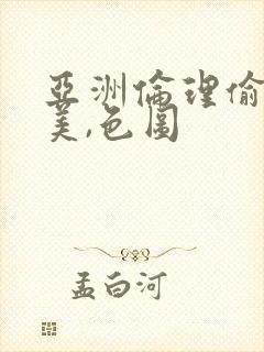 亚洲伦理偷拍欧美,色图