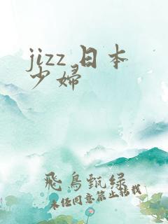 jizz 日本少妇