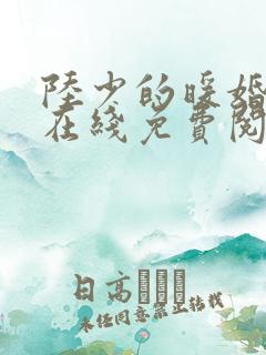 陆少的暖婚新妻在线免费阅读