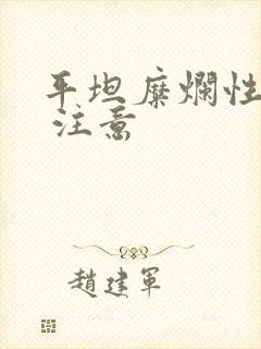 平坦糜烂性胃炎 注意