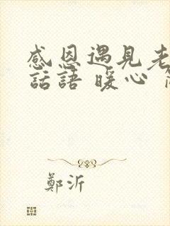 感恩遇见老公的话语 暖心 简短