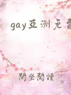 gay亚洲免费