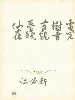 仙台有树电视剧在线观看完整版