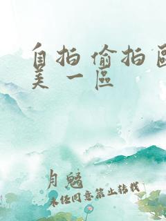 自拍 偷拍 欧美 一区