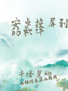 安卓投屏到电脑的软件