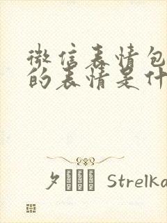 微信表情包微笑的表情是什么意思