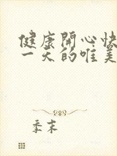 健康开心快乐每一天的唯美句子