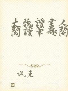 大魏读书人在线阅读笔趣阁