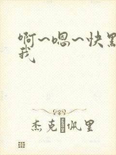 啊~嗯~快点死我