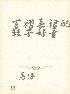 百褶长裙配什么鞋子好看