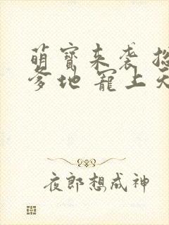 萌宝来袭 总裁爹地 宠上天