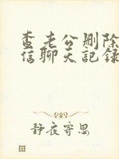 查老公删除的微信聊天记录