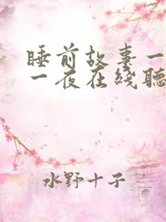 睡前故事一千零一夜在线听