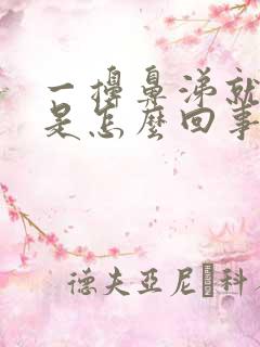 一擤鼻涕就出血是怎么回事