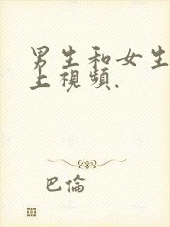 男生和女生在床上视频.