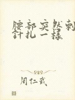 腰部突然刺痛感针扎一样