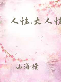人性,太人性的