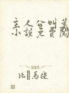 主人公叫叶凡的小说免费阅读