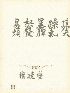 易怒暴躁焦虑心烦发脾气失眠