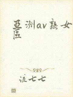 亚洲av熟女一区