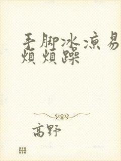 手脚冰凉易怒心烦烦躁