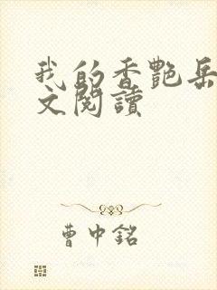 我的香艳岳母全文阅读