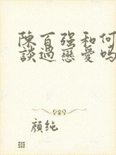 陈百强和何超琼谈过恋爱吗