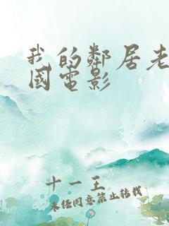 我的邻居老婆韩国电影