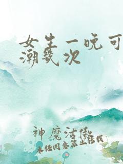 女生一晚可以高潮几次