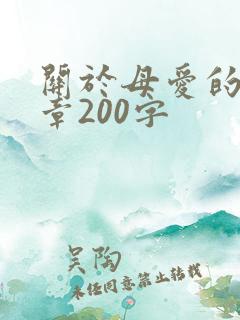 关于母爱的小文章200字