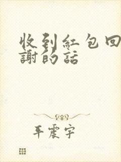 收到红包回复感谢的话