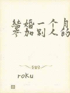 结婚一个月内能参加别人的婚礼吗