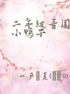 二年级看图写话小鸭子