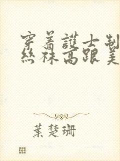 穿着护士制服白丝袜高跟美女