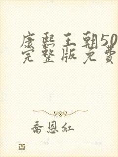 康熙王朝50集完整版免费观看