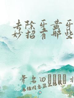 去除牙黄牙渍小妙招有哪些