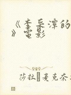 《李采潭的g点》电影