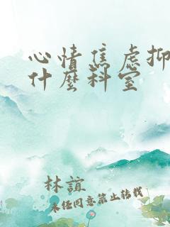 心情焦虑抑郁挂什么科室