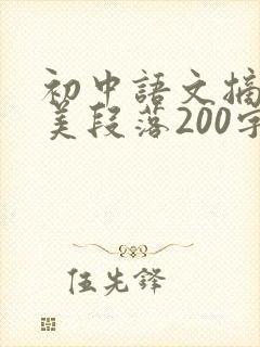 初中语文摘抄优美段落200字