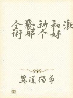 全飞秒和激光手术哪个好