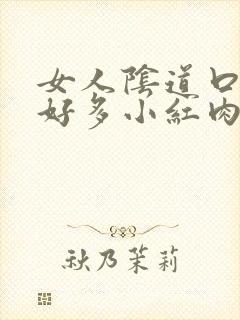 女人阴道口长了好多小红肉芽