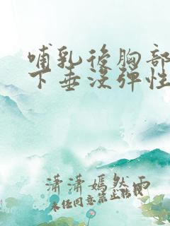 哺乳后胸部干瘪下垂没弹性怎么办