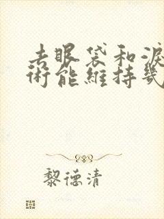 去眼袋和泪沟手术能维持几年