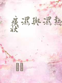 痰湿与湿热的症状