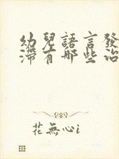 幼儿语言发育迟滞有哪些治疗方法