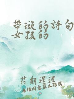 带璇的诗句形容女孩的