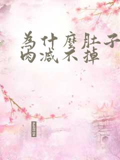 为什么肚子上的肉减不掉