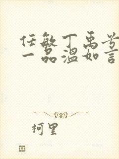 任敏丁禹兮十年一品温如言