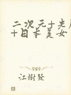 二次元+光屁屁+日本美女